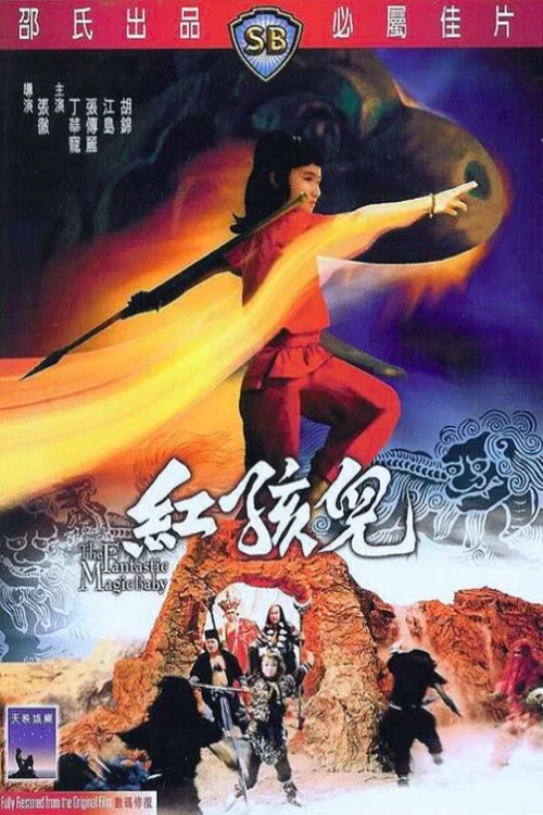 红孩儿1975剧照3