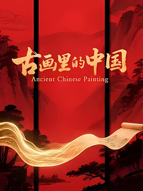 古画里的中国(2025)海报