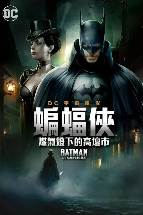 蝙蝠侠:煤气灯下的哥谭(2018)海报