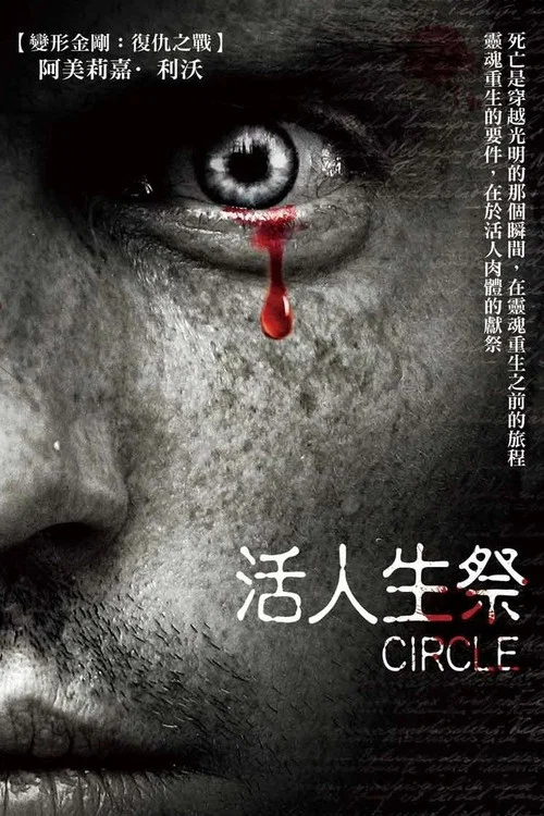 生人活祭(2010)海報
