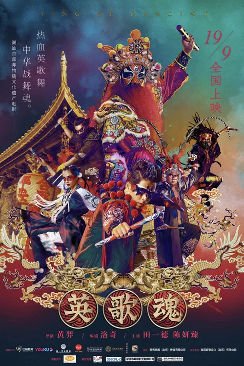 英歌魂剧照2