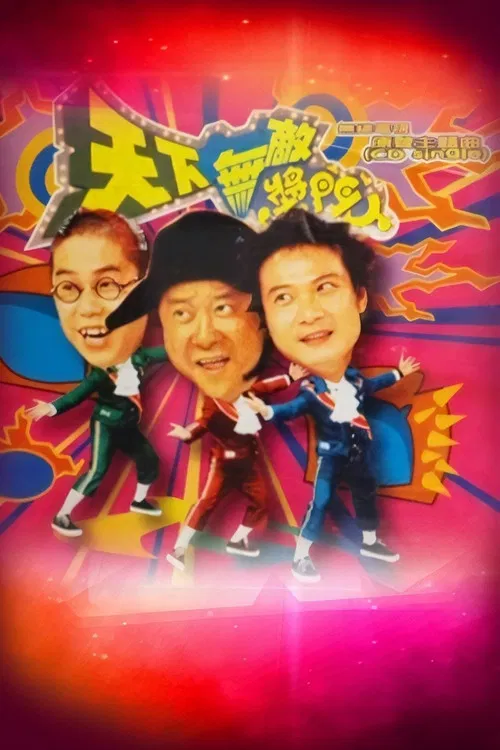 天下无敌奖门人(1998)海报