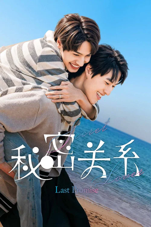 秘密關係:最後的約束(2025)海報