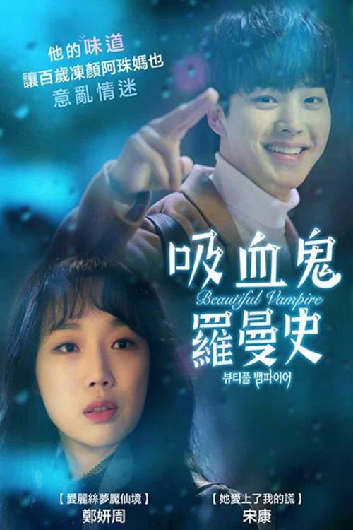 美麗吸血鬼(2018)海報