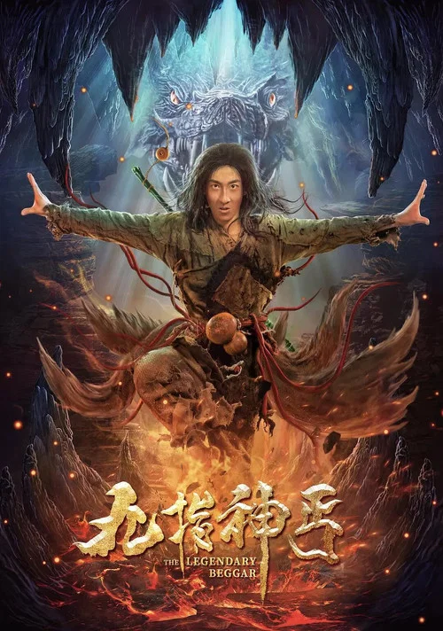九指神丐(2020)海报
