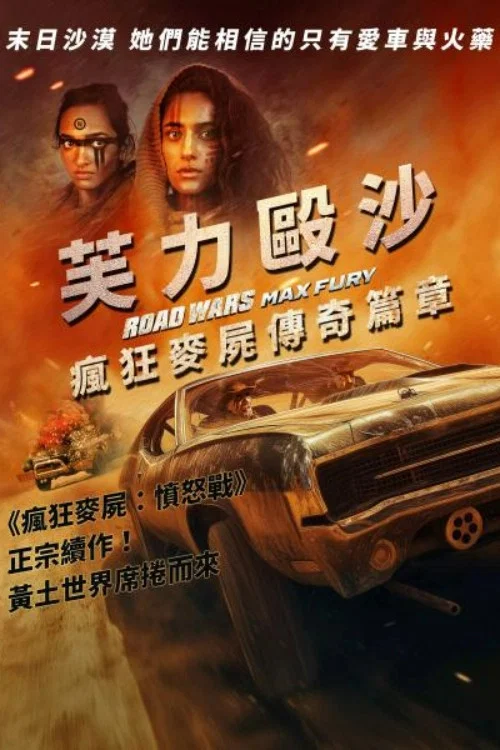 公路战争:狂怒(2024)海报