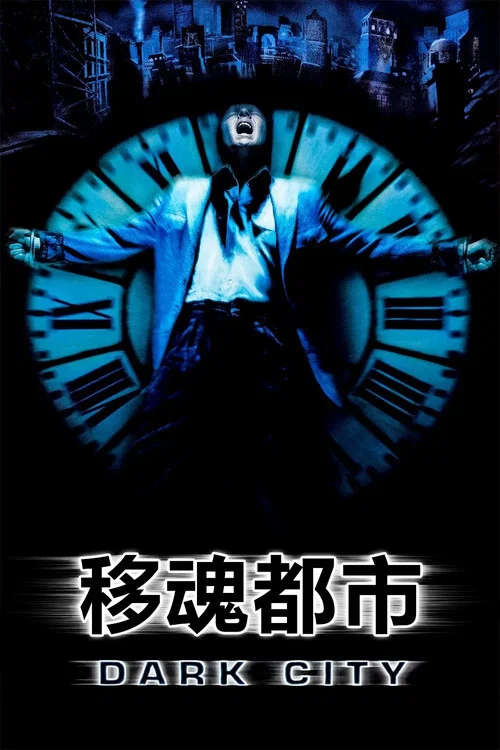 移魂都市(1998)海報