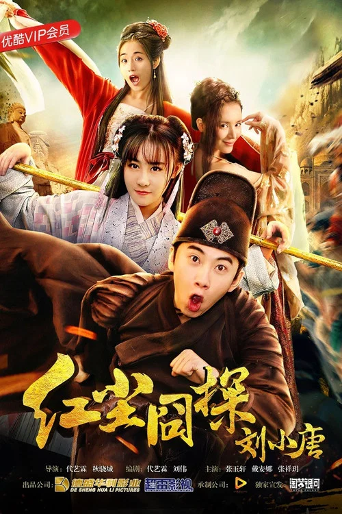 红尘囧探刘小唐(2018)海报