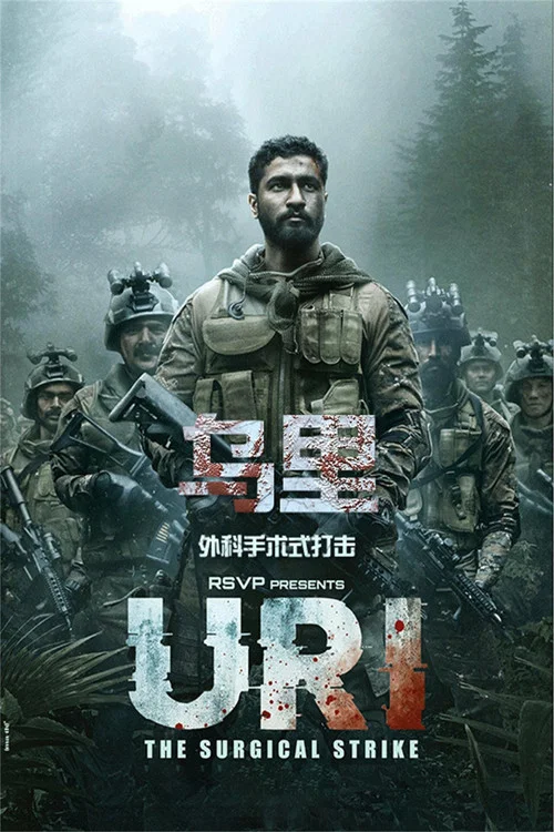 烏里:外科手術式打擊(2019)海報