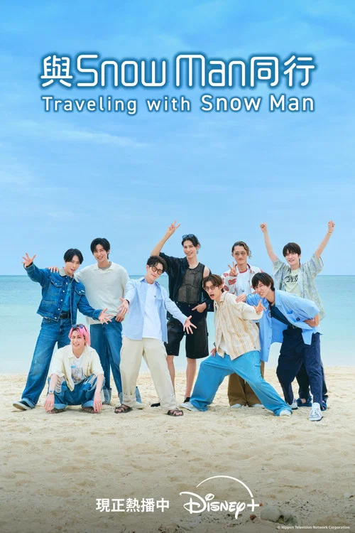 與Snow Man同行(2025)海報