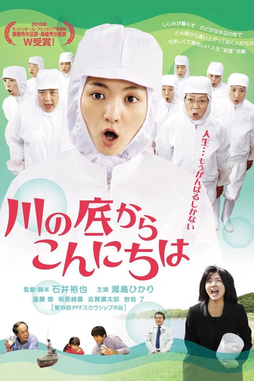 从河底问好(2010)海报