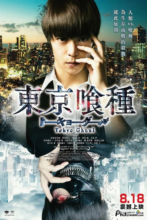东京食尸鬼 真人版(2017)海报