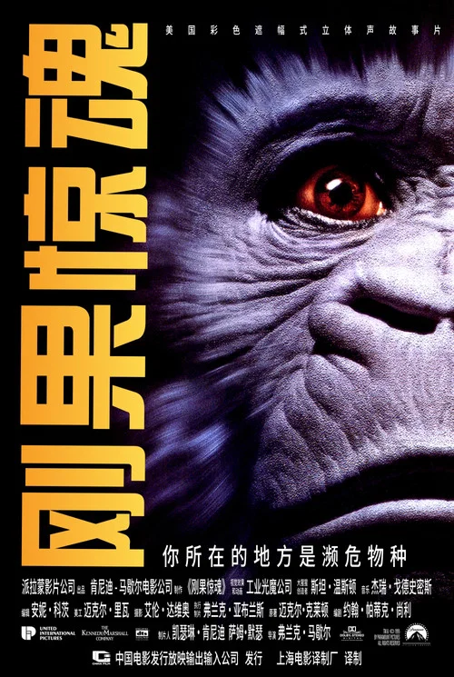 刚果惊魂(1995)海报