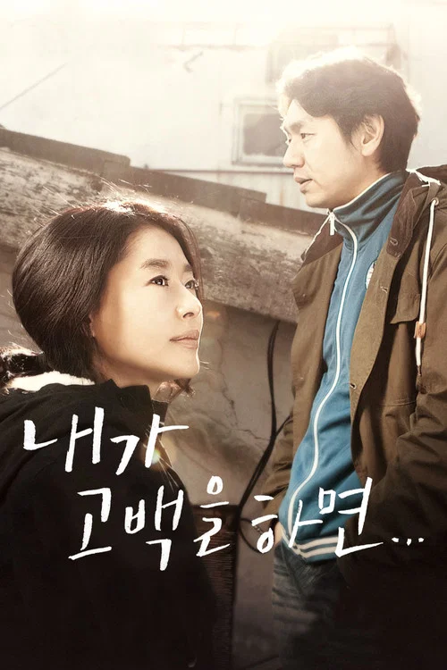 如果我告白的话(2012)海报
