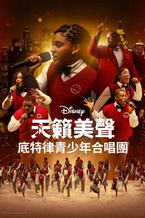 天籟美聲:底特律青少年合唱團(2024)海報