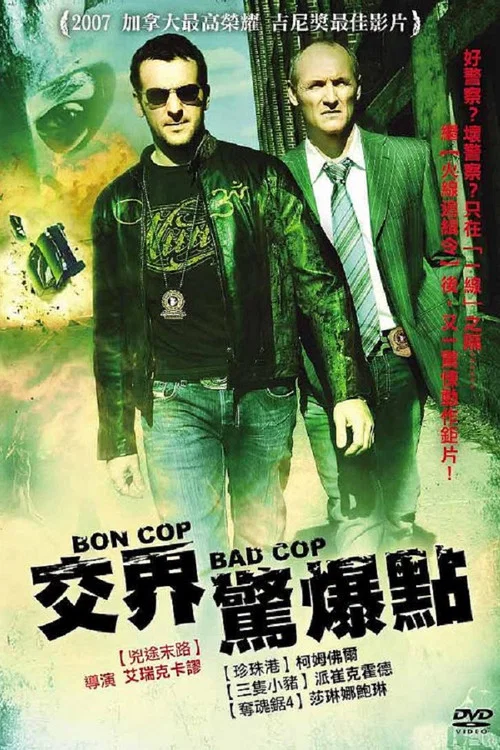 好警察,壞警察(2006)海報