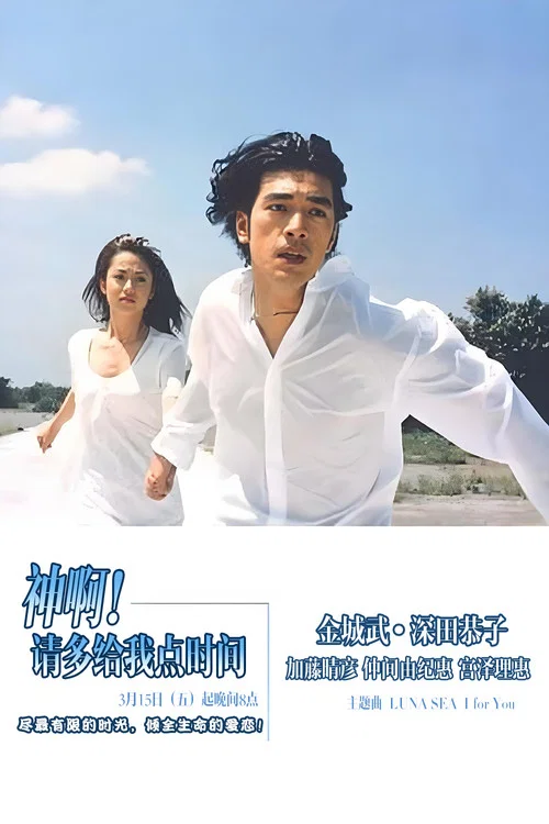 神,再多给点时间 神様(1998)海报