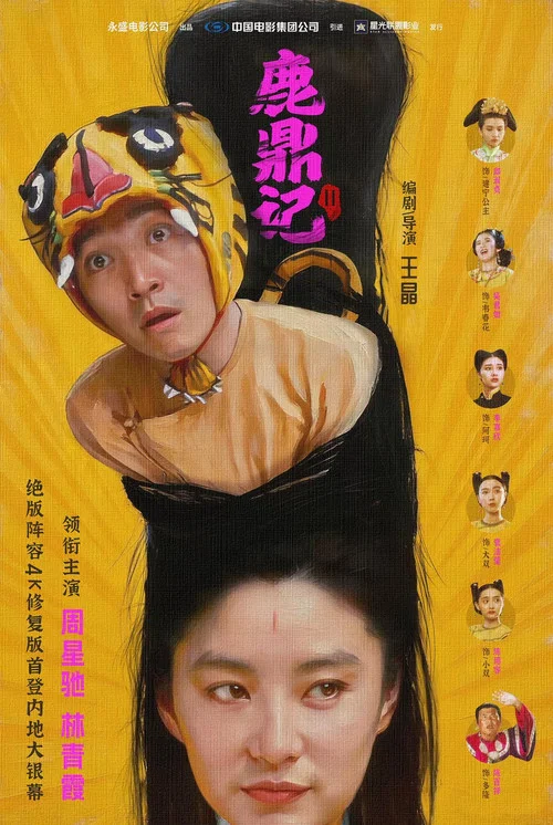 鹿鼎记2:神龙教剧照2