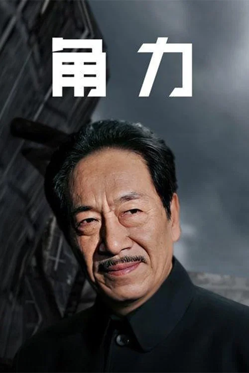 权利场(2003)海报