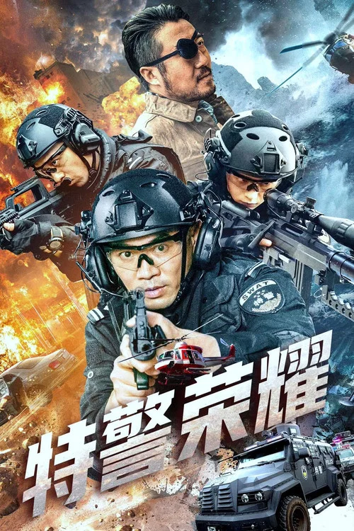 特警榮耀(2025)海報