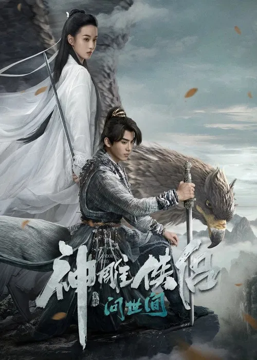 神鵰俠侶:問世間(2025)海報