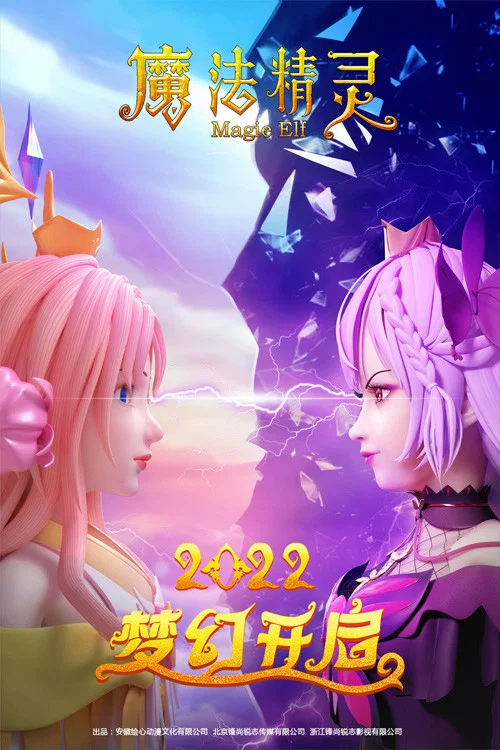 魔法精靈(2022)海報