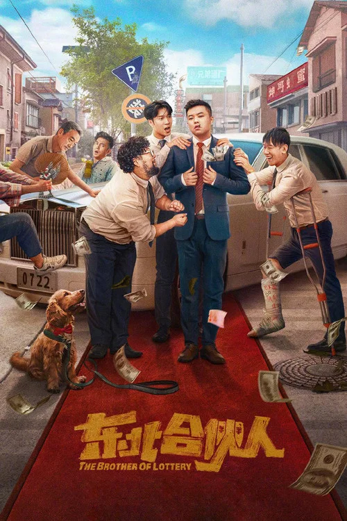 东北合伙人(2022)海报