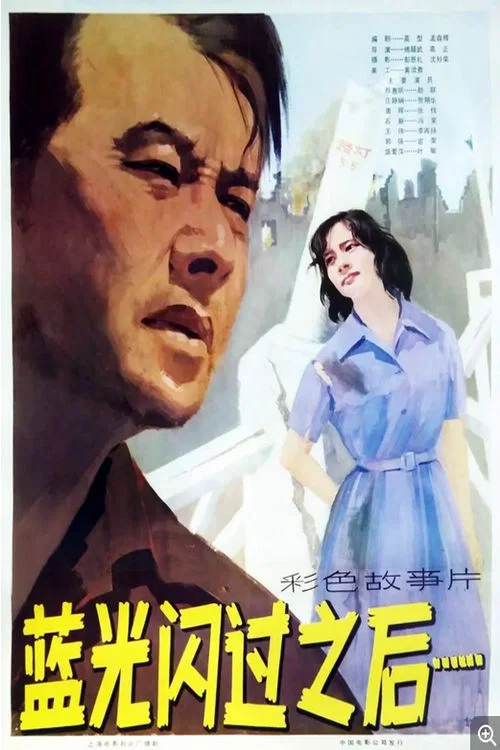 藍光閃過之後(1979)海報