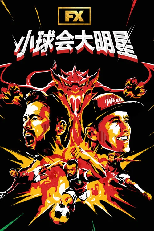 歡迎來到雷克瑟姆第五季(2022)海報