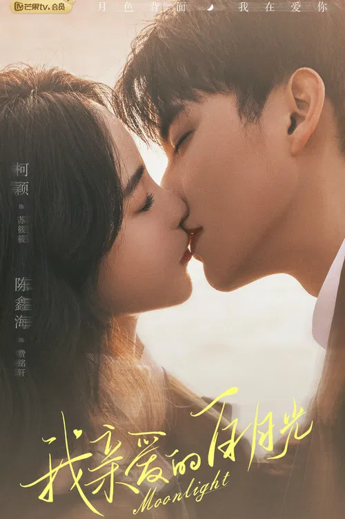親親我的白月光(2023)海報