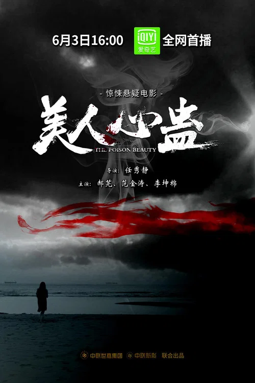 美人心蠱(2019)海報