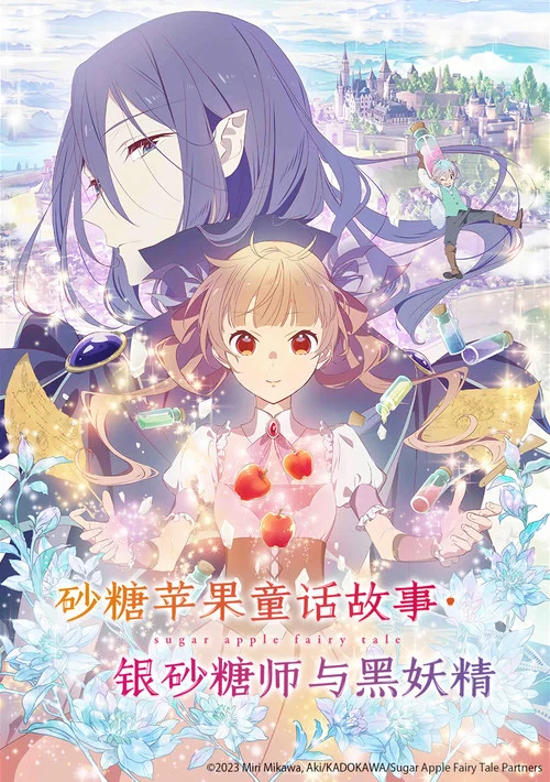 砂糖苹果童话故事 银砂糖师与黑妖精海报