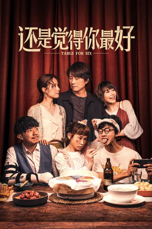 还是觉得你最好(国语)(2022)海报