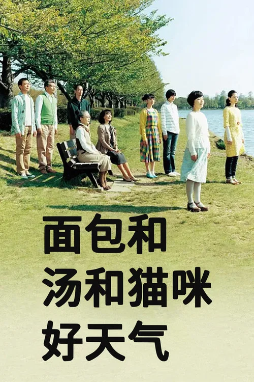面包和汤和猫咪好天气(2013)海报