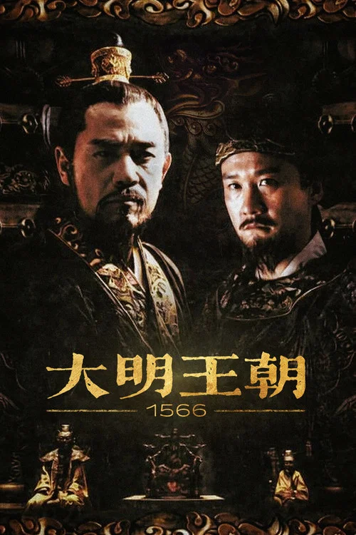 大明王朝1566(2007)海報