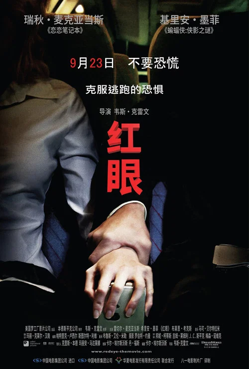 红眼(2005)海报