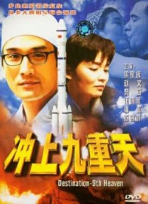 冲上九重天(1997)海报
