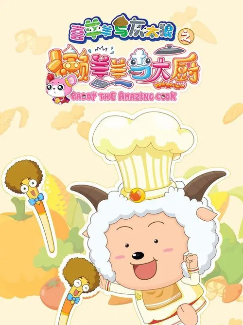 喜羊羊与灰太狼之懒羊羊当大厨(2013)海报
