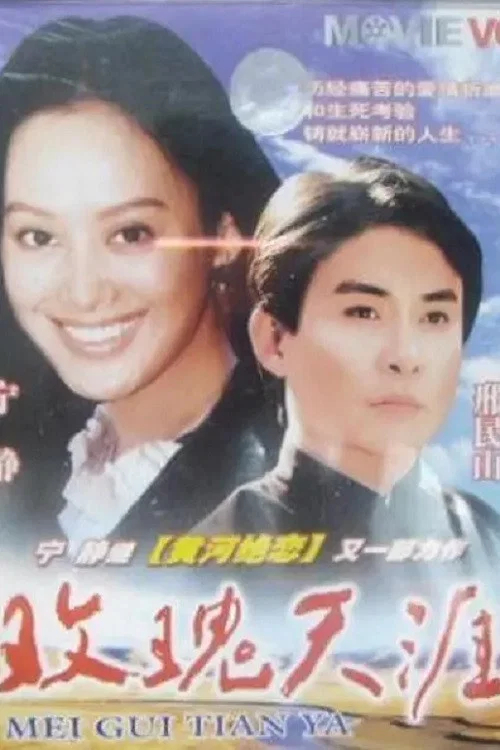 玫瑰天涯(1995)海報