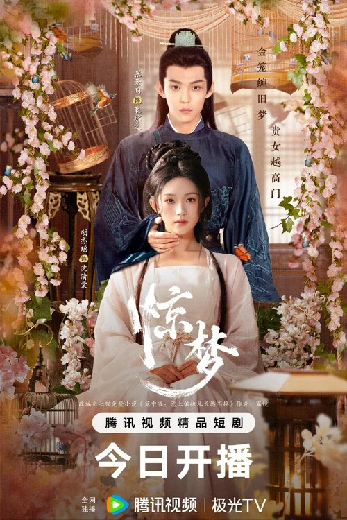 惊梦剧照2