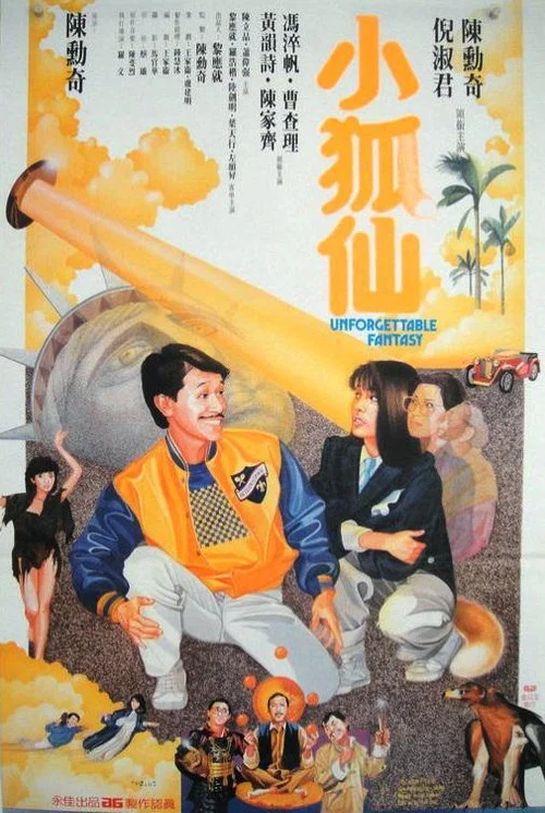小狐仙(1985)海报