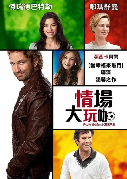 情場玩咖(2012)海報