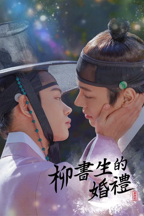 柳書生的婚禮(2021)海報