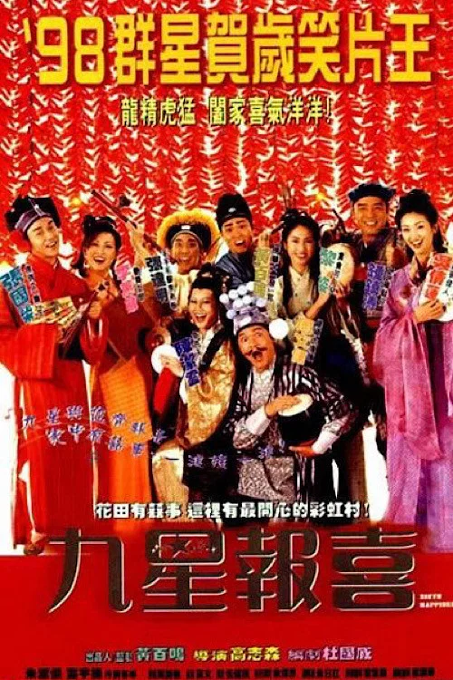 九星报喜国语(1998)海报
