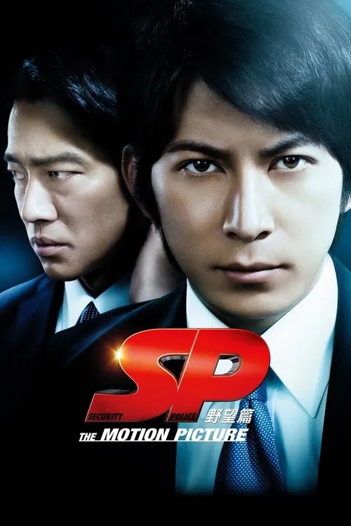 SP 要人警護官 野望篇(2010)海報