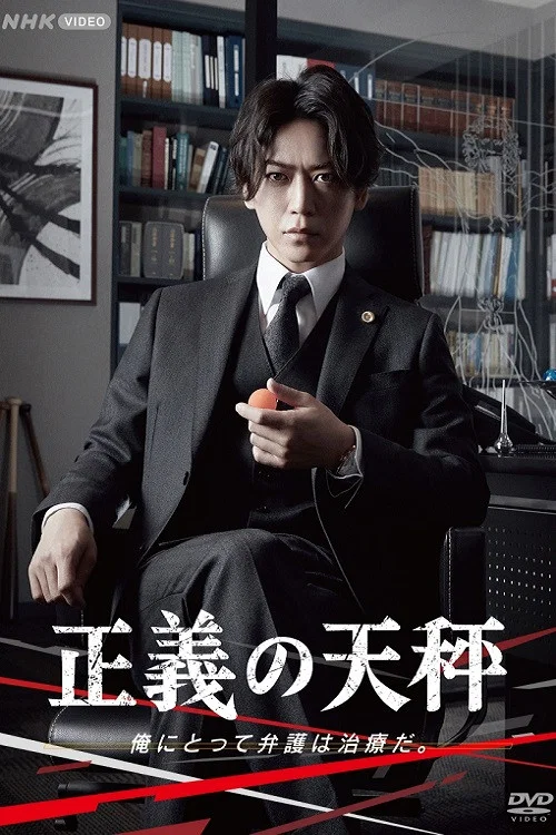 正义的天秤(2021)海报