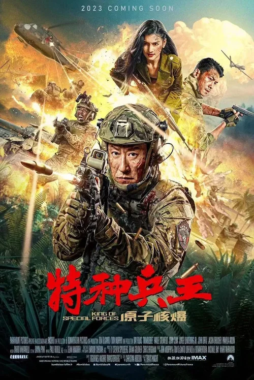 特種兵王之原子核爆(2023)海報
