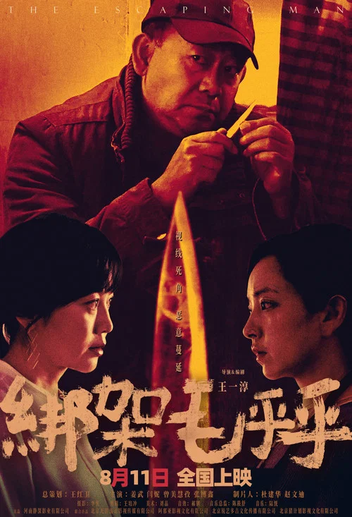 綁架毛乎乎劇照10
