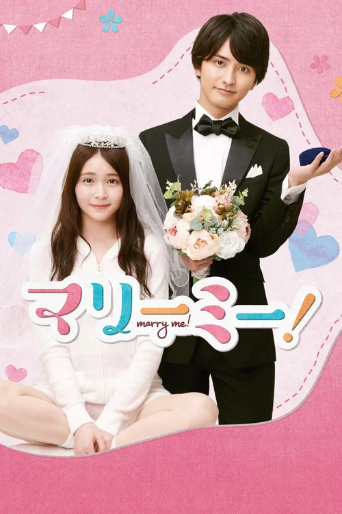和我結婚吧!(2020)海報