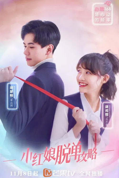 小紅娘脫單攻略(2021)海報